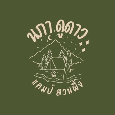 แค้มป์ใหม่สวนผึ้ง นภาดูดาว
