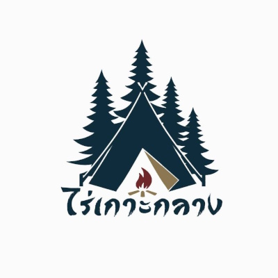 ไร่เกาะกลาง 