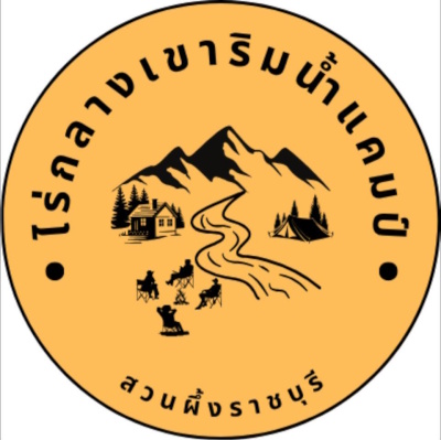 ไร่กลางเขาริมน้ำ เเคมป์