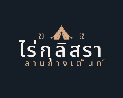 ไร่กุลิสรา กางเต็นท์ เล่นน้ำ