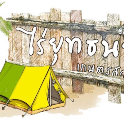 ไร่ยุทธนา เกษตรสวนผสม