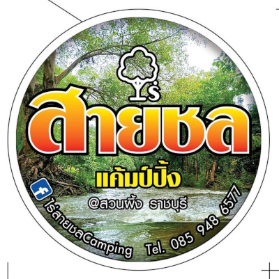 ไร่สายชล Camping