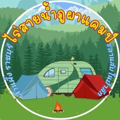 ไร่สายน้ำภูผาแคมป์ สวนผึ้ง ราชบุรี