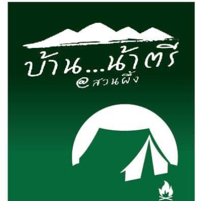 บ้านน้าตรี สวนผึ้ง