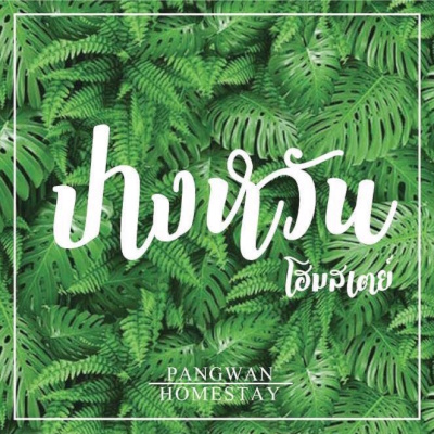 ปางหวัน โฮมสเตย์/Pangwan homestay