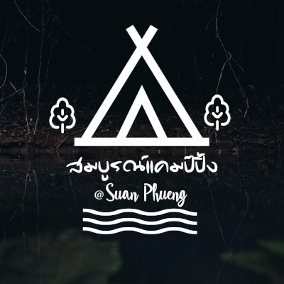 สมบูรณ์ แคมป์ปิ้ง