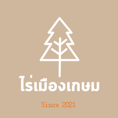ไร่เมืองเกษม