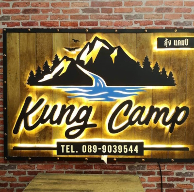 กุ้งแคมป์ (Kung Camp)