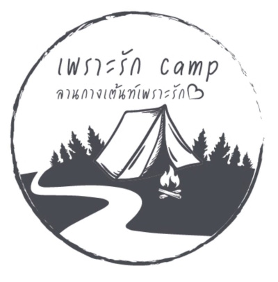 เพราะรักแคมป์ ลานกางเต็นท์เพราะรัก