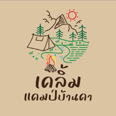 เคลิ้ม แคมป์บ้านคา