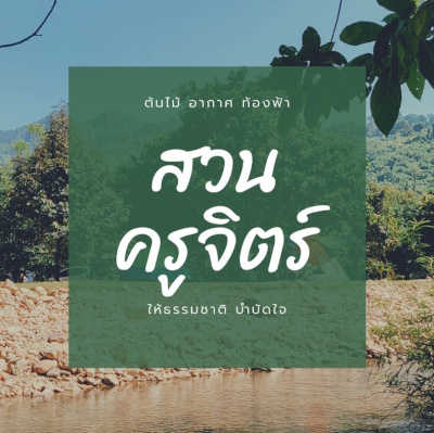 ลานกางเต็นท์ สวนครูจิตร์