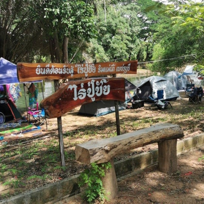 ลานกางเต็นท์ไร่ปู่ชัย
