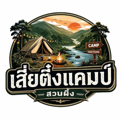เสี่ยตึ๋งแคมป์ สวนผึ้ง (เดิมชื่อ ภูอิงธารแคมป์สวนผึ้ง)