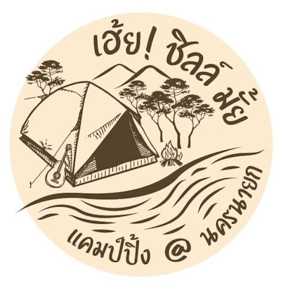 เฮ้ย ชิลล์ มั้ย แคมป์ปิ้ง