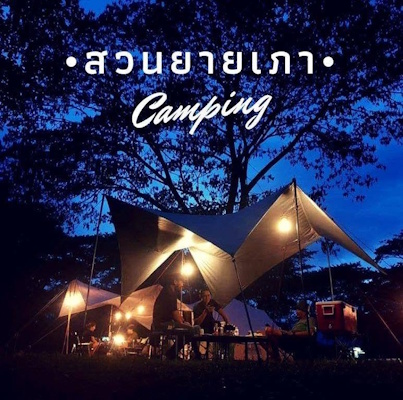สวนยายเภาแคมป์ปิ้ง