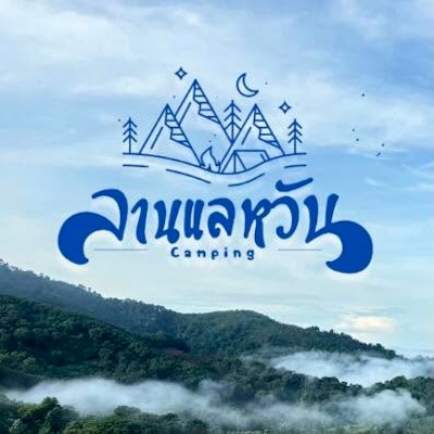 ลานกางเต็นท์ ลานแลหวัน