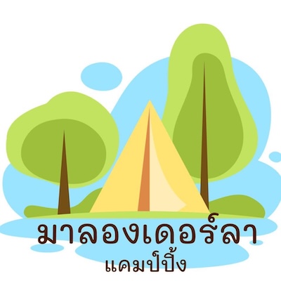 มาลองเดอร์ลา แคมป์ปิ้ง