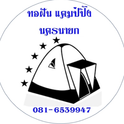 ไร่ทอฝันแคมป์ปิ้งนครนายก