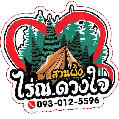 ไร่ณ.ดวงใจ สวนผึ้ง