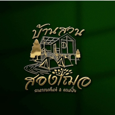 บ้านสวนสองเฌอ ลานกางเต้นท์&แคมป์ปิ้ง