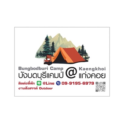 บังบดบุรีแคมป์